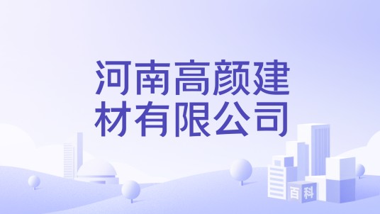 河南高颜建材有限公司
