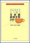 どんなときどう使う日本语表现文型200 初・中级