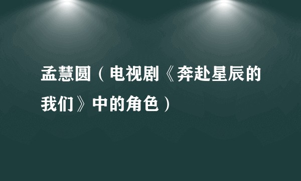 孟慧圆（电视剧《奔赴星辰的我们》中的角色）
