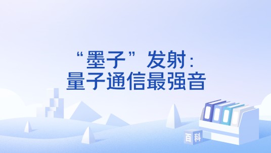 “墨子”发射：量子通信最强音