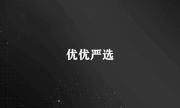 优优严选