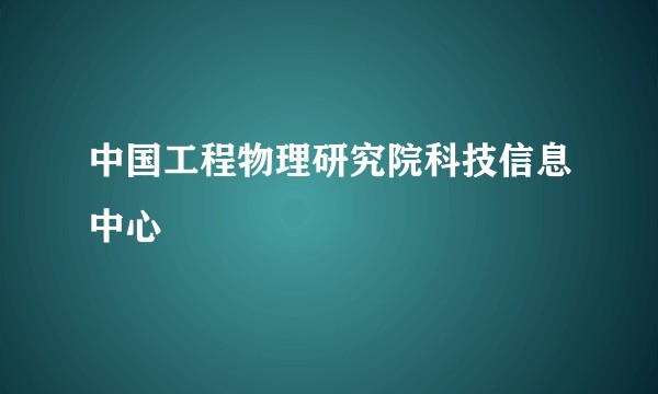 中国工程物理研究院科技信息中心