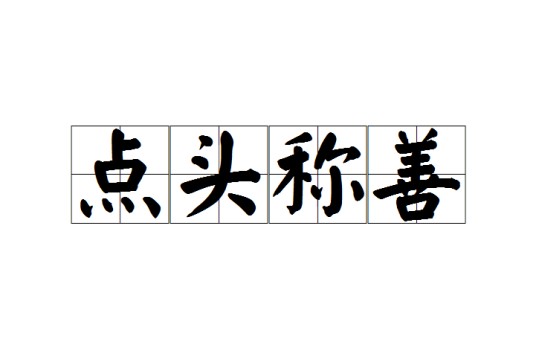 点头称善