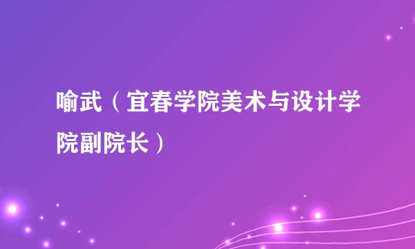 喻武（宜春学院美术与设计学院副院长）