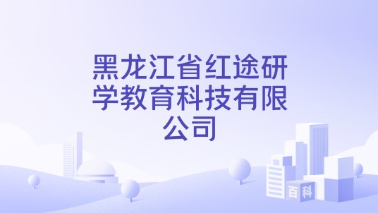 黑龙江省红途研学教育科技有限公司