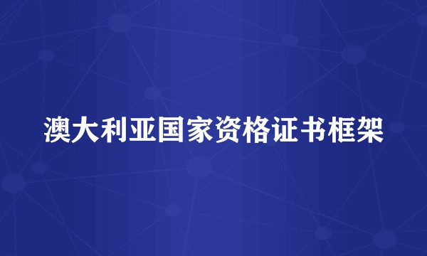 澳大利亚国家资格证书框架