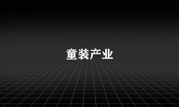 童装产业