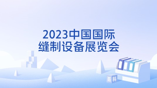 2023中国国际缝制设备展览会