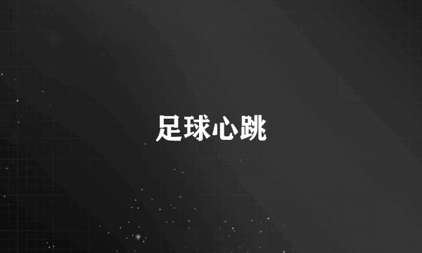 足球心跳