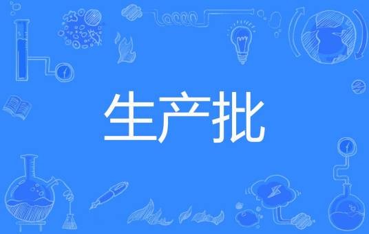 生产批