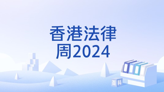 香港法律周2024