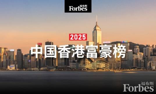 2025福布斯中国香港富豪榜