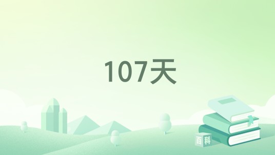 107天