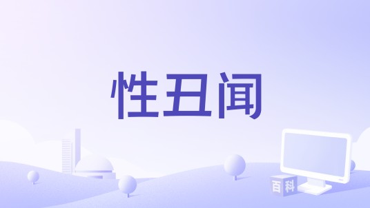 性丑闻（2003年Francis Posadas执导的电影）