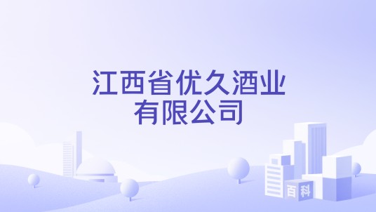 江西省优久酒业有限公司