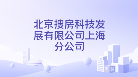 北京搜房科技发展有限公司上海分公司