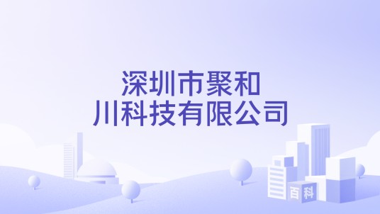 深圳市聚和川科技有限公司