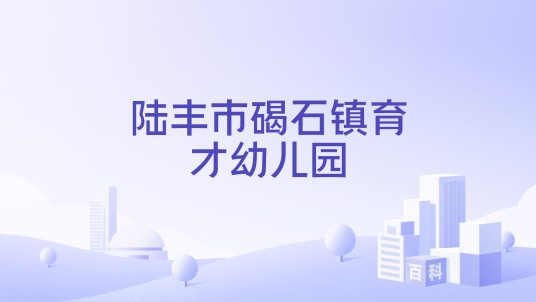 陆丰市碣石镇育才幼儿园