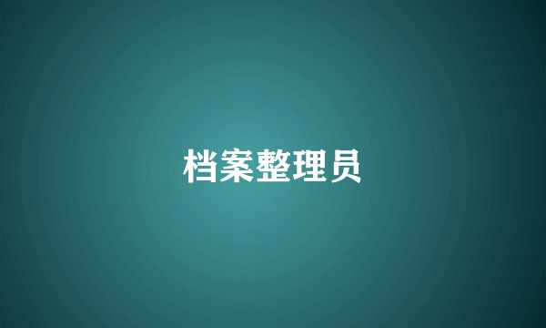 档案整理员