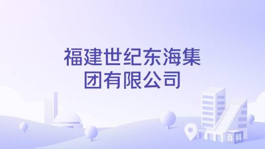 福建世纪东海集团有限公司