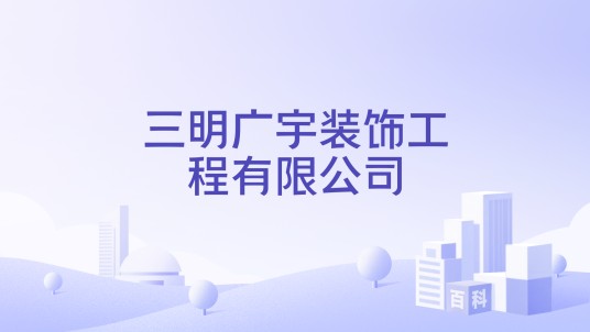 三明广宇装饰工程有限公司