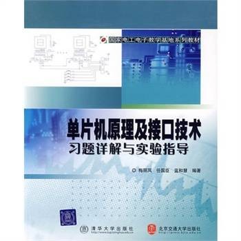 单片机原理及接口技术习题详解与实验指导