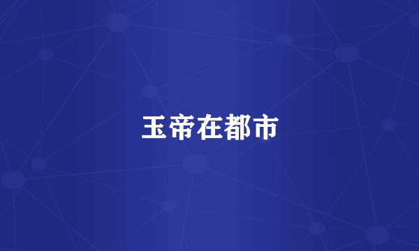 玉帝在都市