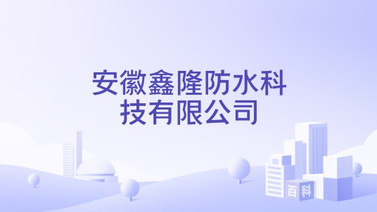 安徽鑫隆防水科技有限公司