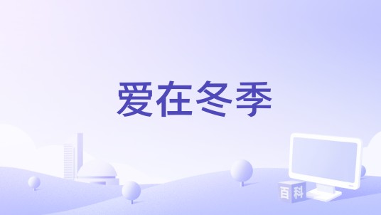 爱在冬季（由谢世超作词、作曲并演唱的歌曲）