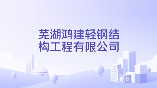 芜湖鸿建轻钢结构工程有限公司