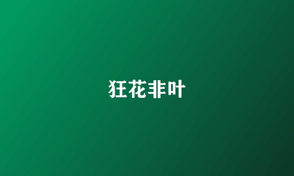 狂花非叶