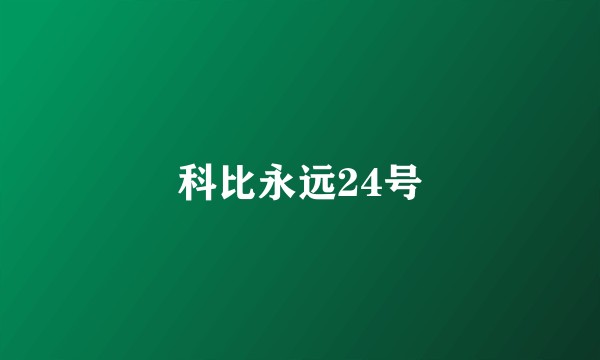 科比永远24号