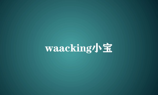 waacking小宝