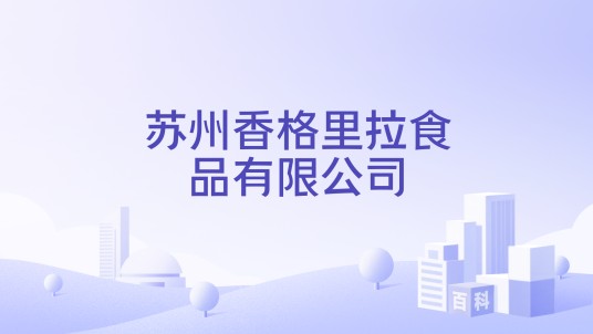 苏州香格里拉食品有限公司