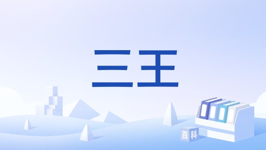 三王（王玙、王珣、王瑨的合称）