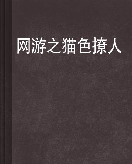 网游之猫色撩人