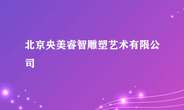 北京央美睿智雕塑艺术有限公司