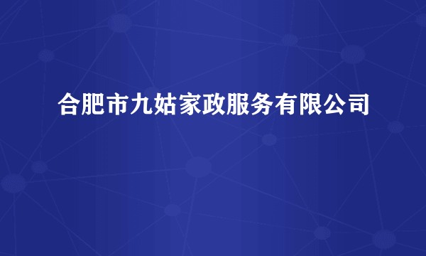 合肥市九姑家政服务有限公司
