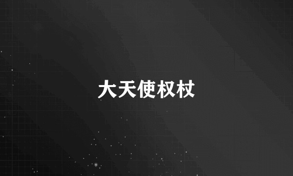 大天使权杖