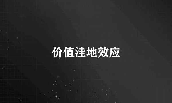 价值洼地效应