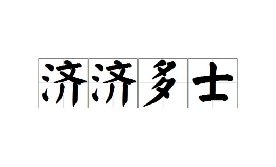 济济多士