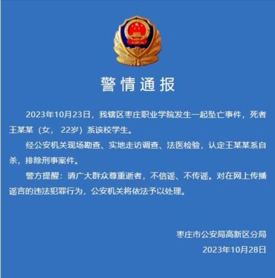 10·23山东枣庄技师学院女生坠亡事件