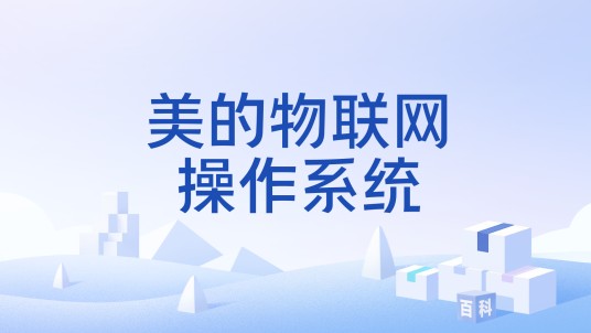 美的物联网操作系统