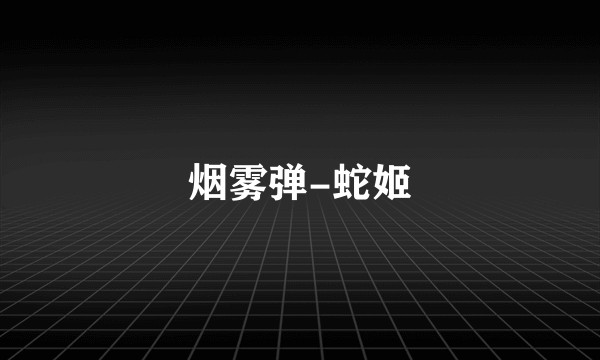 烟雾弹-蛇姬