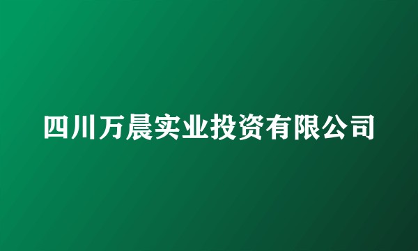 四川万晨实业投资有限公司