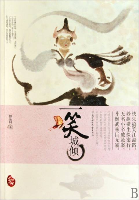 一笑城倾
