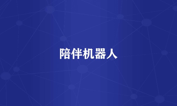 陪伴机器人