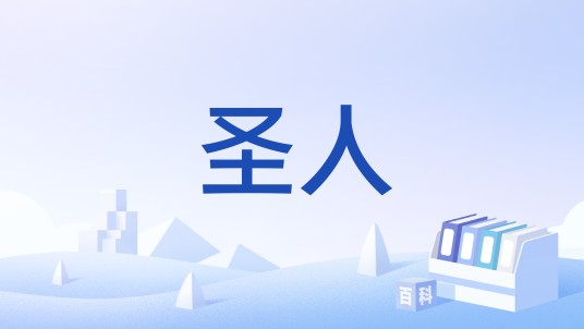 圣人（基督教宗教术语）