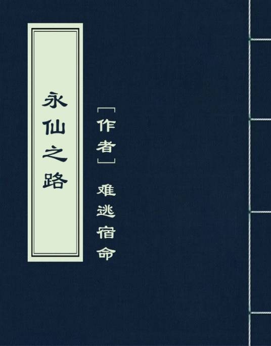 永仙之路(难逃宿命创作的网络小说)