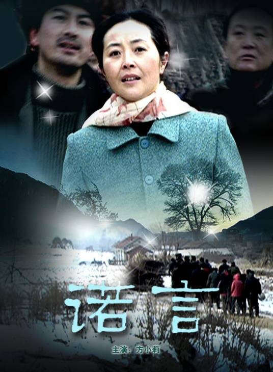 诺言（张羽导演的电影）